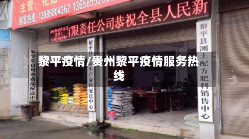 黎平疫情/贵州黎平疫情服务热线-第2张图片