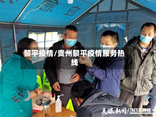 黎平疫情/贵州黎平疫情服务热线