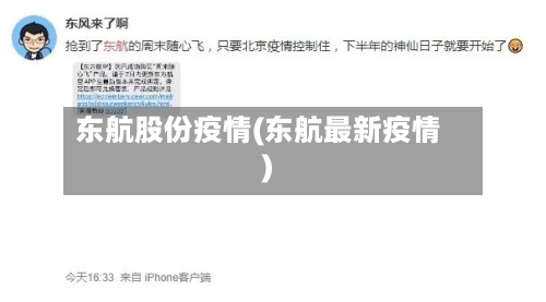 东航股份疫情(东航最新疫情)