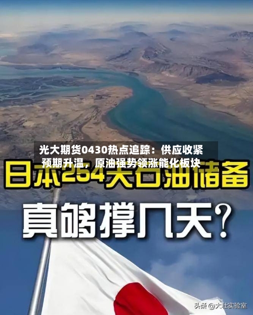 光大期货0430热点追踪：供应收紧预期升温	，原油强势领涨能化板块-第2张图片