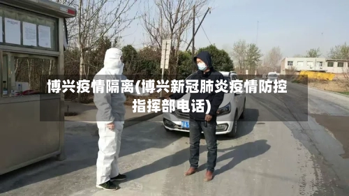 博兴疫情隔离(博兴新冠肺炎疫情防控指挥部电话)-第2张图片