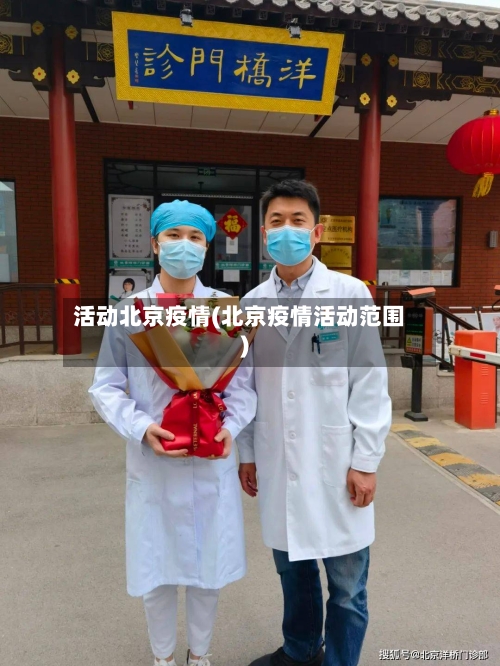 活动北京疫情(北京疫情活动范围)