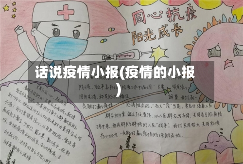 话说疫情小报(疫情的小报)