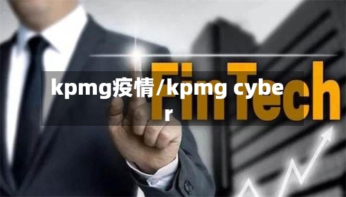 kpmg疫情/kpmg cyber-第2张图片