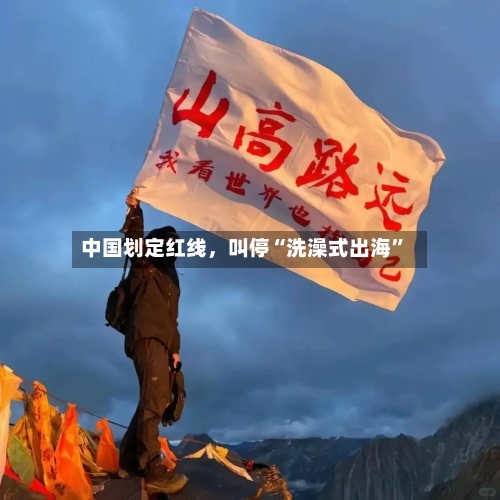 中国划定红线，叫停“洗澡式出海”-第3张图片