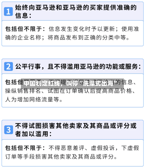 中国划定红线	，叫停“洗澡式出海”-第2张图片