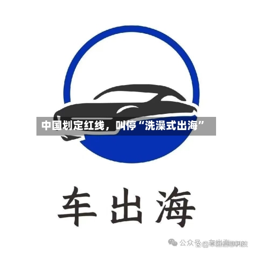 中国划定红线，叫停“洗澡式出海”