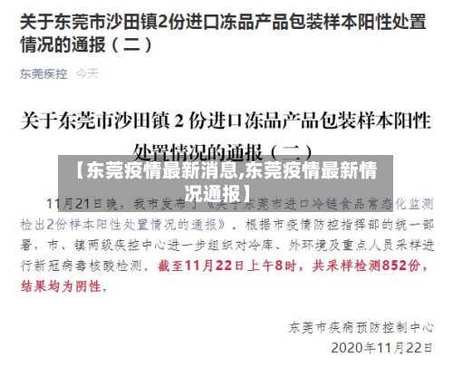 【东莞疫情最新消息,东莞疫情最新情况通报】