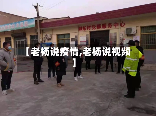 【老杨说疫情,老杨说视频】
