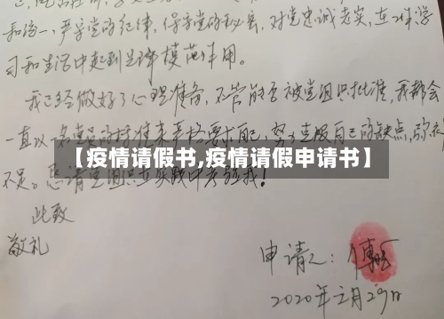 【疫情请假书,疫情请假申请书】