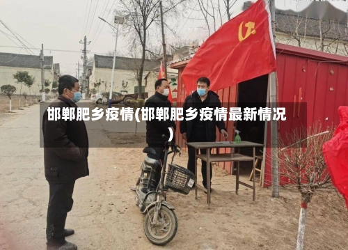 邯郸肥乡疫情(邯郸肥乡疫情最新情况)-第2张图片