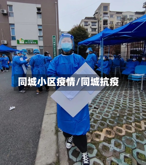 同城小区疫情/同城抗疫
