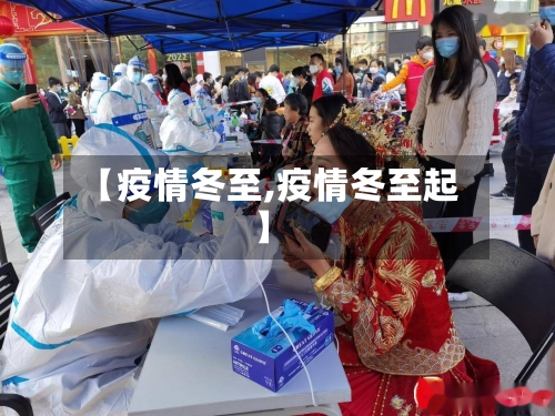 【疫情冬至,疫情冬至起】-第2张图片
