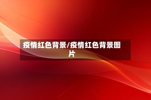 疫情红色背景/疫情红色背景图片