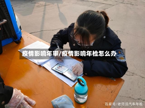 疫情影响年审/疫情影响年检怎么办