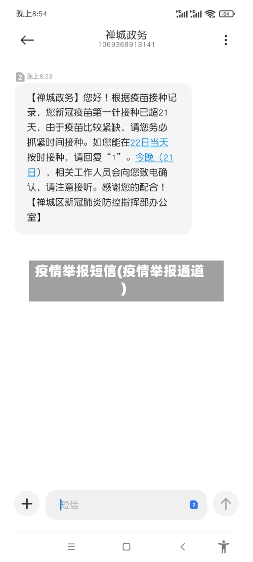 疫情举报短信(疫情举报通道)-第3张图片