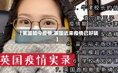 【英国如今疫情,英国近来疫情已好转】-第2张图片