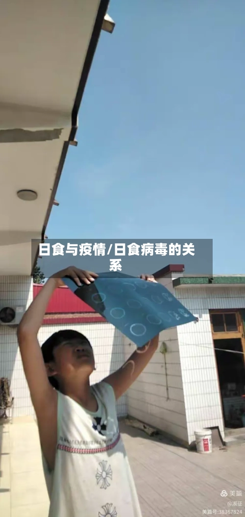 日食与疫情/日食病毒的关系