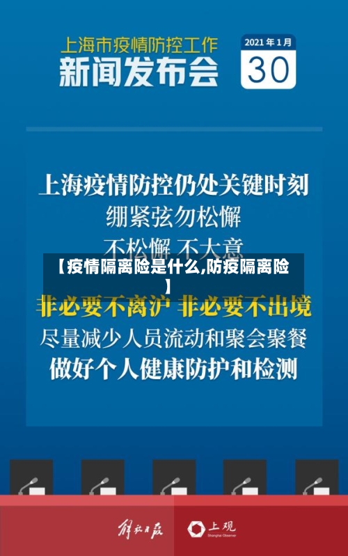 【疫情隔离险是什么,防疫隔离险】-第2张图片
