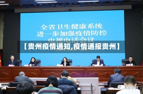 【贵州疫情通知,疫情通报贵州】