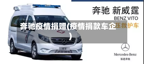 奔驰疫情捐赠(疫情捐款车企)