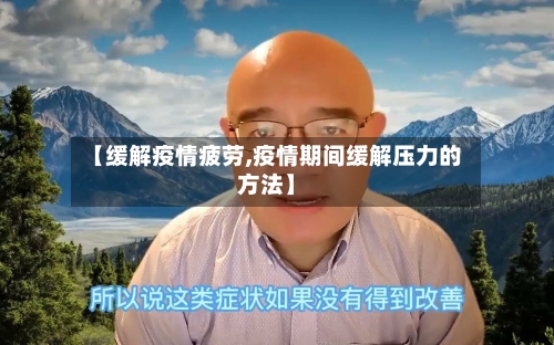 【缓解疫情疲劳,疫情期间缓解压力的方法】
