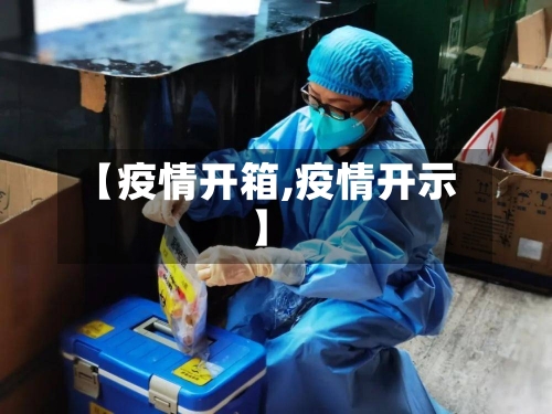 【疫情开箱,疫情开示】-第2张图片