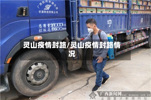 灵山疫情封路/灵山疫情封路情况