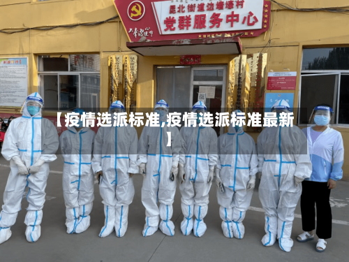 【疫情选派标准,疫情选派标准最新】