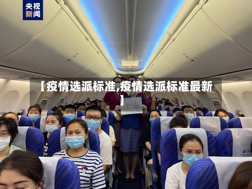 【疫情选派标准,疫情选派标准最新】-第2张图片