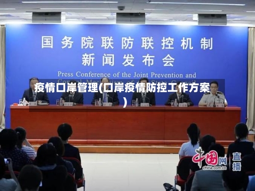 疫情口岸管理(口岸疫情防控工作方案)-第2张图片