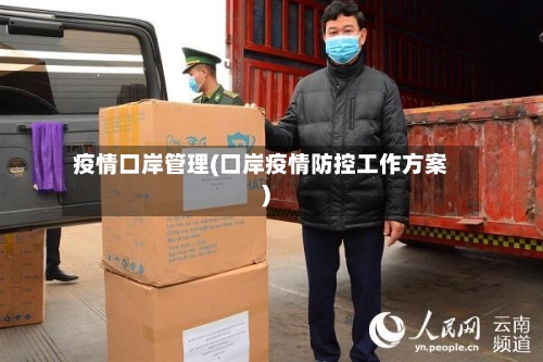 疫情口岸管理(口岸疫情防控工作方案)-第3张图片