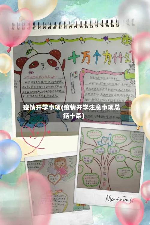 疫情开学事项(疫情开学注意事项总结十条)-第2张图片