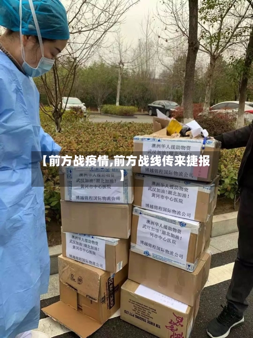【前方战疫情,前方战线传来捷报】-第2张图片