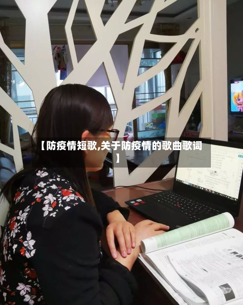 【防疫情短歌,关于防疫情的歌曲歌词】-第2张图片