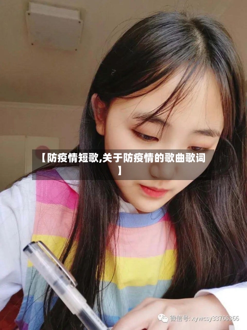【防疫情短歌,关于防疫情的歌曲歌词】
