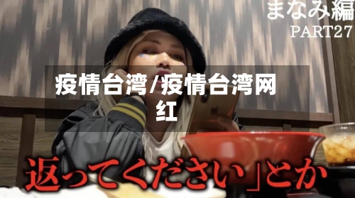 疫情台湾/疫情台湾网红