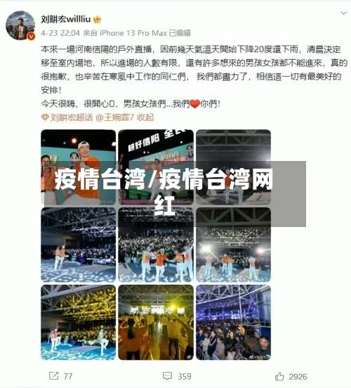 疫情台湾/疫情台湾网红-第3张图片