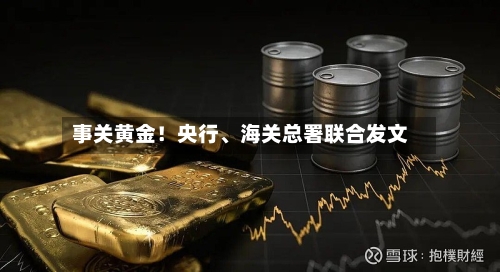 事关黄金！央行	、海关总署联合发文-第3张图片