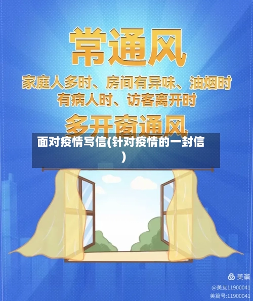 面对疫情写信(针对疫情的一封信)