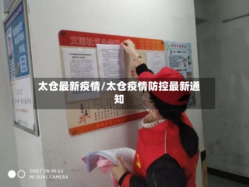 太仓最新疫情/太仓疫情防控最新通知