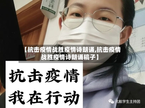 【抗击疫情战胜疫情诗朗诵,抗击疫情战胜疫情诗朗诵稿子】-第2张图片