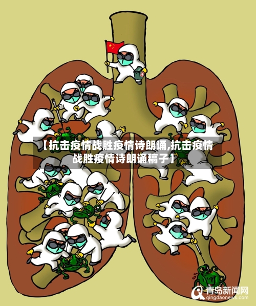 【抗击疫情战胜疫情诗朗诵,抗击疫情战胜疫情诗朗诵稿子】