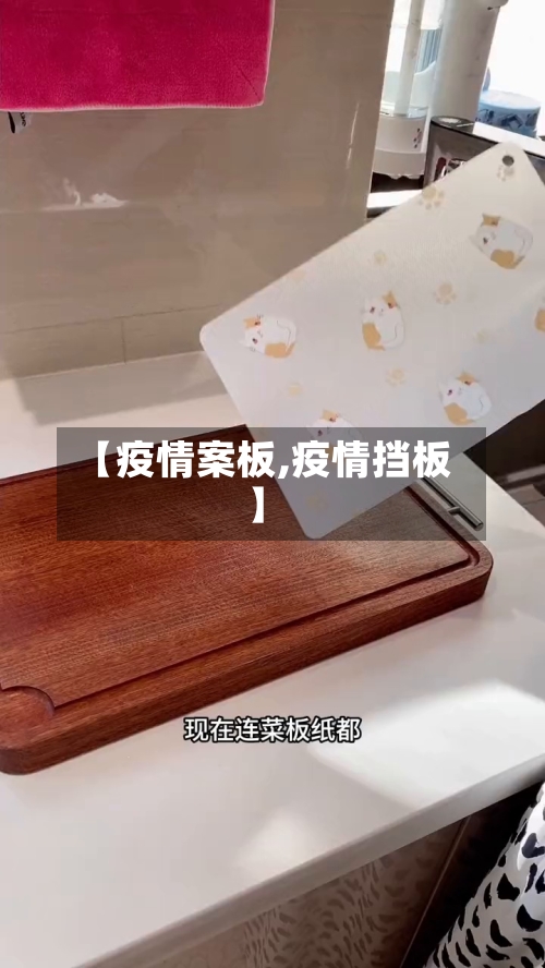 【疫情案板,疫情挡板】-第2张图片