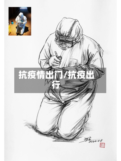 抗疫情出门/抗疫出行