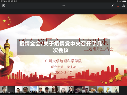 疫情全会/关于疫情党中央召开了几次会议