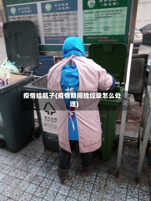 疫情捡瓶子(疫情期间捡垃圾怎么处理)