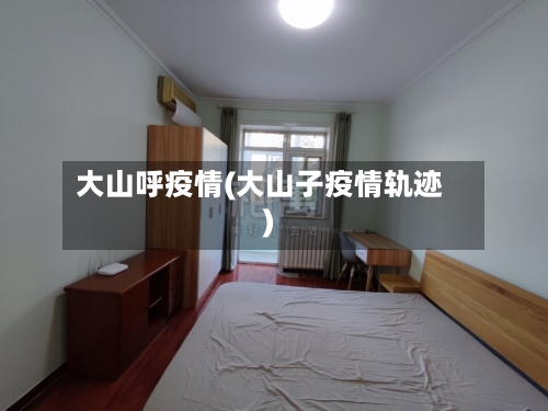 大山呼疫情(大山子疫情轨迹)