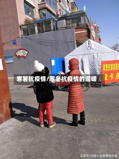 寒暑抗疫情/寒冬抗疫情的温暖