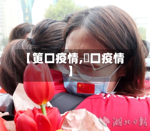 【筻口疫情,硚口疫情】-第2张图片